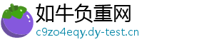 如牛负重网